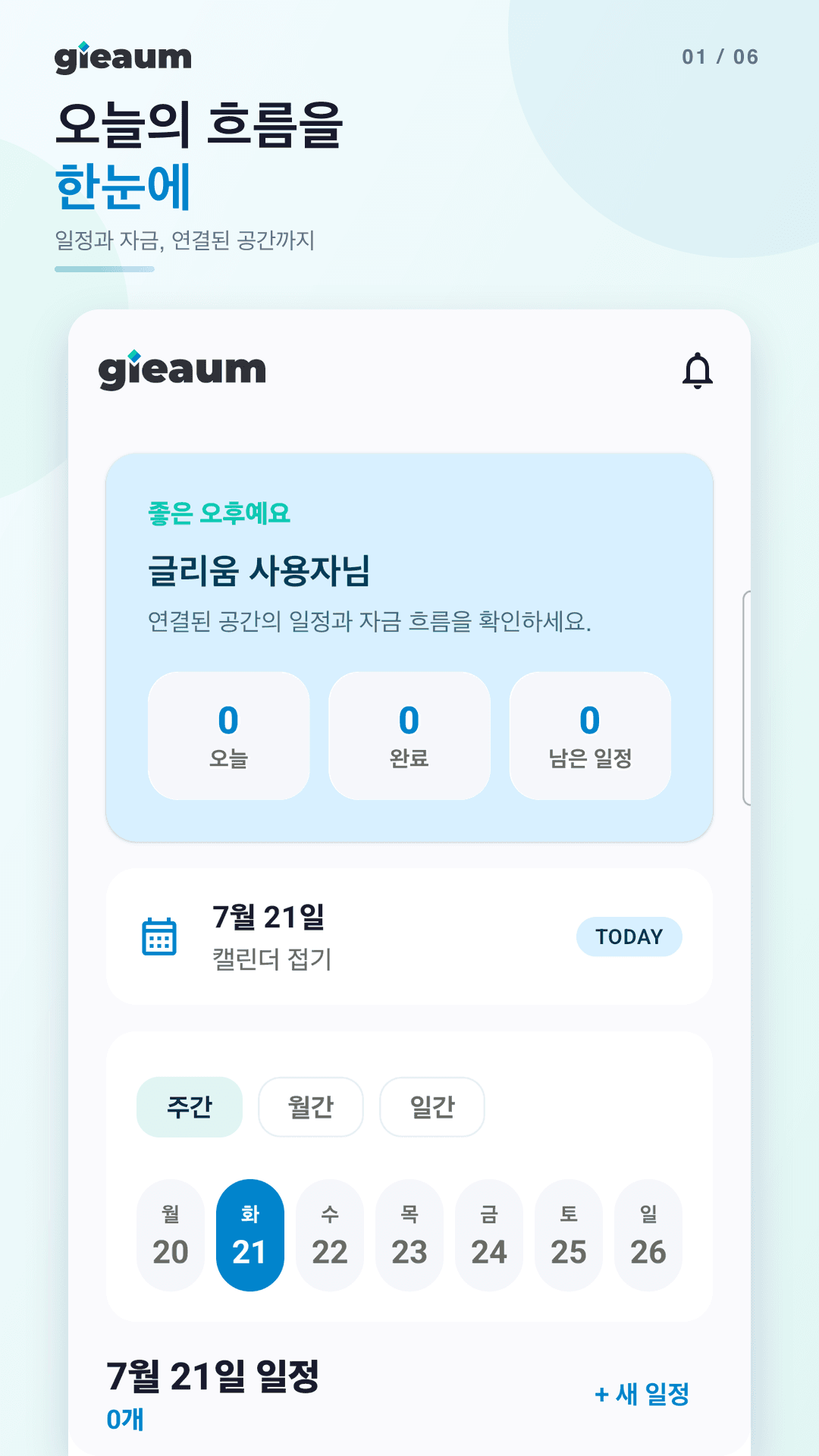 글리움 Android 홈 화면