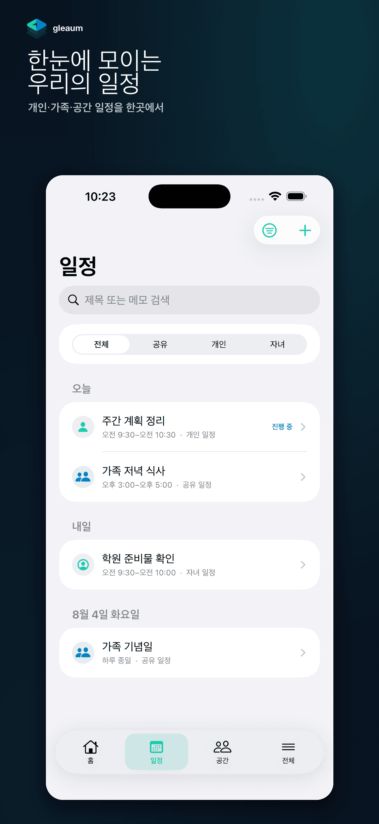 글리움 iPhone 일정 화면